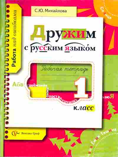 Книга Михайлова С.Ю. Дружим с русским языком 1 класс, 11-10729, Баград.рф